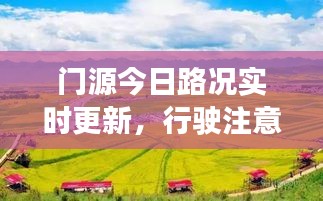 门源今日路况实时更新，行驶注意事项及最新进展