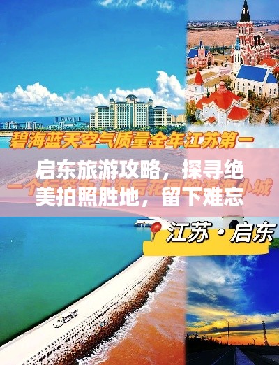 启东旅游攻略，探寻绝美拍照胜地，留下难忘瞬间！