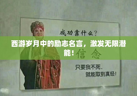 西游岁月中的励志名言，激发无限潜能！