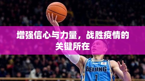 增强信心与力量，战胜疫情的关键所在