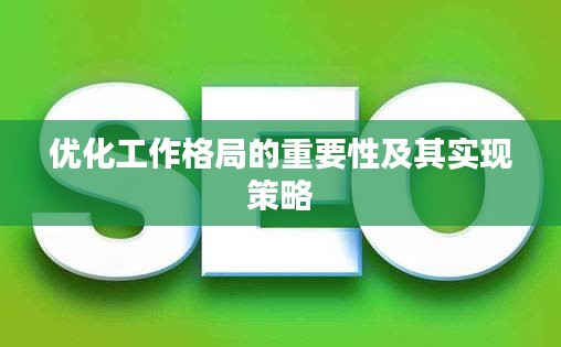 优化工作格局的重要性及其实现策略