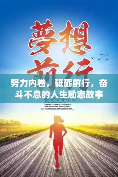 努力内卷，砥砺前行，奋斗不息的人生励志故事