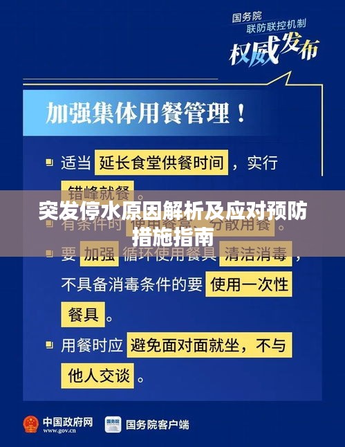 突发停水原因解析及应对预防措施指南