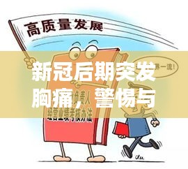 新冠后期突发胸痛，警惕与应对方法，你必须知道！