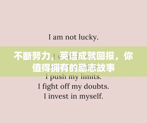 不断努力，英语成就回报，你值得拥有的励志故事
