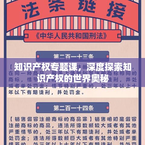 知识产权专题课，深度探索知识产权的世界奥秘