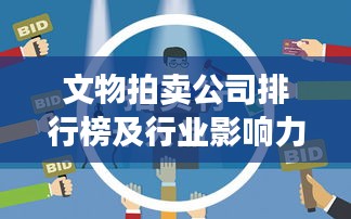 文物拍卖公司排行榜及行业影响力深度解析