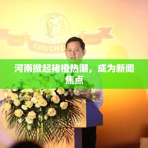 河南掀起褚橙热潮，成为新闻焦点