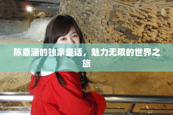 陈意涵的独家童话，魅力无限的世界之旅