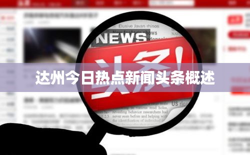 达州今日热点新闻头条概述