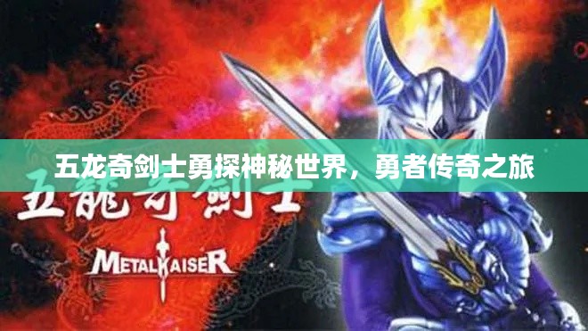 五龙奇剑士勇探神秘世界，勇者传奇之旅