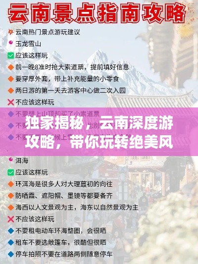 独家揭秘，云南深度游攻略，带你玩转绝美风景！