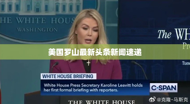 美国罗山最新头条新闻速递