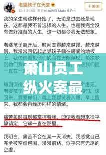 萧山员工纵火案最新判决书深度解析
