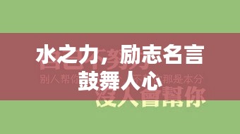 水之力，励志名言鼓舞人心