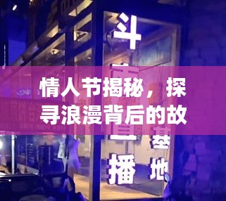 情人节揭秘，探寻浪漫背后的故事