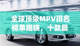 全球顶级MPV排名榜单揭晓，十款最佳车型不容错过！