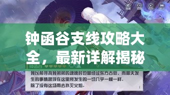 钟函谷支线攻略大全，最新详解揭秘！
