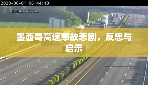 墨西哥高速事故悲剧，反思与启示