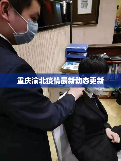 重庆渝北疫情最新动态更新