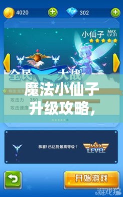 魔法小仙子升级攻略，最新指南助你飞升！