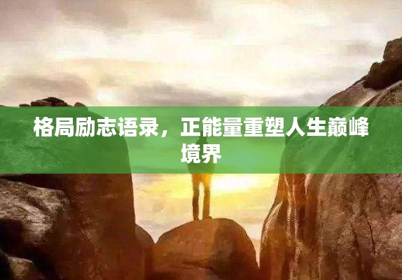 格局励志语录，正能量重塑人生巅峰境界