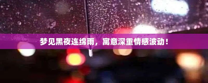 梦见黑夜连绵雨，寓意深重情感波动！