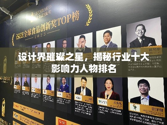 设计界璀璨之星，揭秘行业十大影响力人物排名