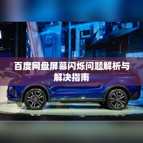 百度网盘屏幕闪烁问题解析与解决指南