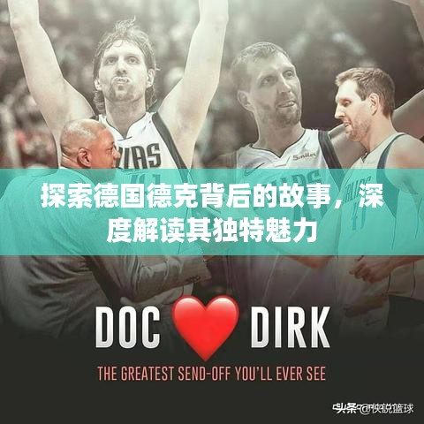 探索德国德克背后的故事，深度解读其独特魅力