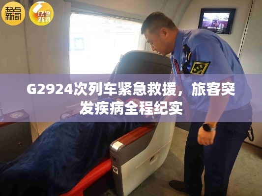 G2924次列车紧急救援，旅客突发疾病全程纪实