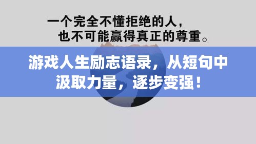 游戏人生励志语录，从短句中汲取力量，逐步变强！