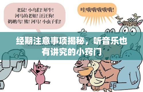经期注意事项揭秘，听音乐也有讲究的小窍门