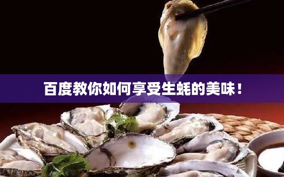 百度教你如何享受生蚝的美味！