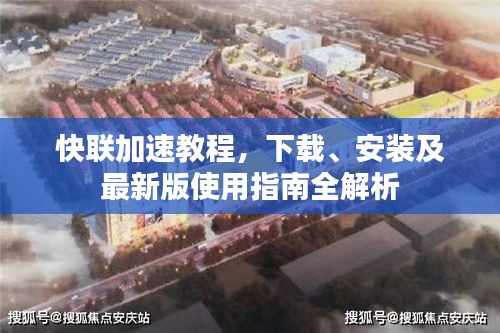 快联加速教程，下载、安装及最新版使用指南全解析