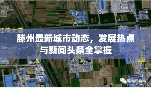 滕州最新城市动态，发展热点与新闻头条全掌握