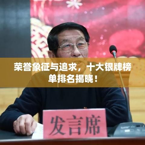 荣誉象征与追求，十大银牌榜单排名揭晓！