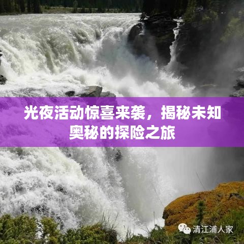 光夜活动惊喜来袭，揭秘未知奥秘的探险之旅