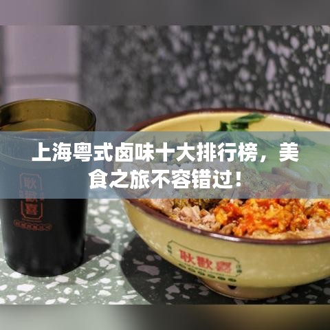 上海粤式卤味十大排行榜，美食之旅不容错过！