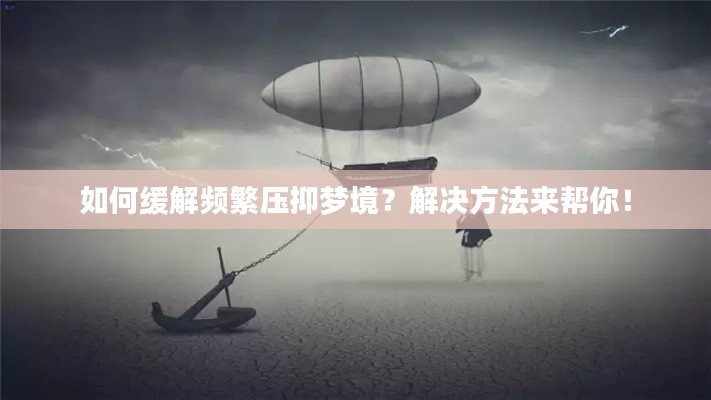 如何缓解频繁压抑梦境？解决方法来帮你！