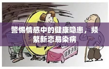 警惕情感中的健康隐患，频繁新恋易染病