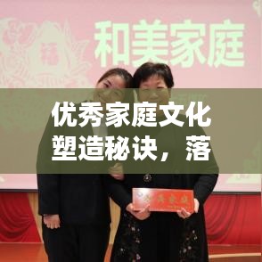 优秀家庭文化塑造秘诀，落实家风，共创和谐家园