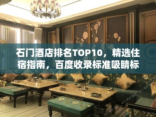 石门酒店排名TOP10，精选住宿指南，百度收录标准吸睛标题