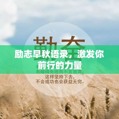 励志早秋语录，激发你前行的力量