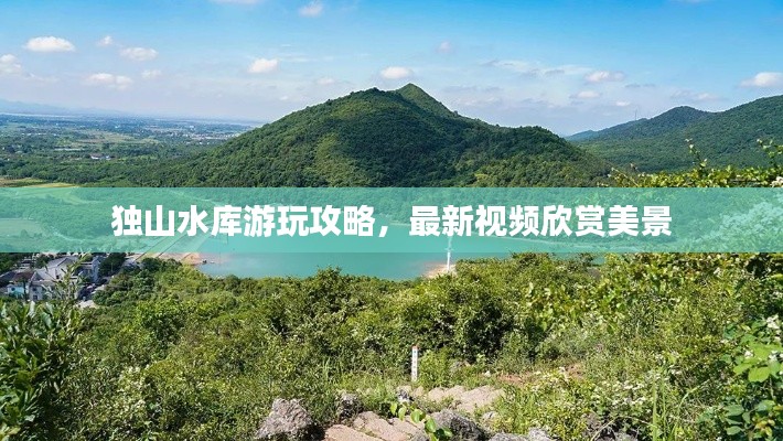 独山水库游玩攻略，最新视频欣赏美景