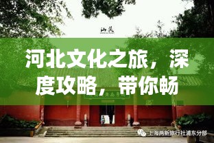 河北文化之旅，深度攻略，带你畅游河北！