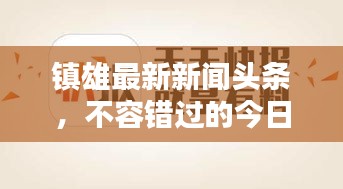 镇雄最新新闻头条，不容错过的今日热点资讯！