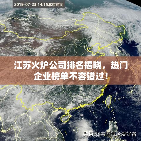 江苏火炉公司排名揭晓，热门企业榜单不容错过！