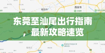 东莞至汕尾出行指南，最新攻略速览