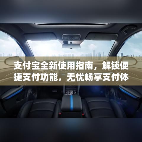 支付宝全新使用指南，解锁便捷支付功能，无忧畅享支付体验